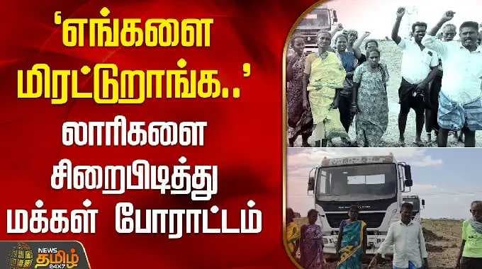 `எங்களை மிரட்டுறாங்க..' - லாரிகளை சிறைபிடித்து மக்கள் போராட்டம் | Thoothukudi