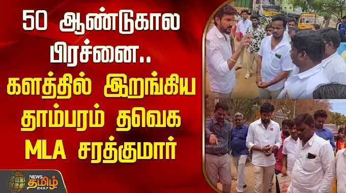 50 ஆண்டுகால பிரச்னை.. களத்தில் இறங்கிய தாம்பரம் தவெக MLA சரத்குமார் | Tambaram TVK MLA Sarathkumar
