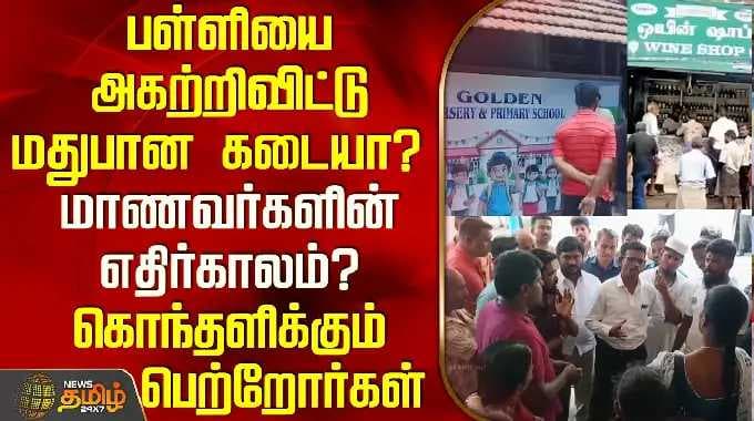 Namakkal issue |பள்ளியை அகற்றிவிட்டு மதுபான கடையா? மாணவர்களின் எதிர்காலம்?கொந்தளிக்கும் பெற்றோர்கள்