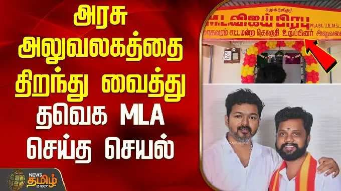 TVK MLA | VijayPrabhu | அரசு அலுவலகத்தை திறந்து வைத்து தவெக MLA செய்த செயல்