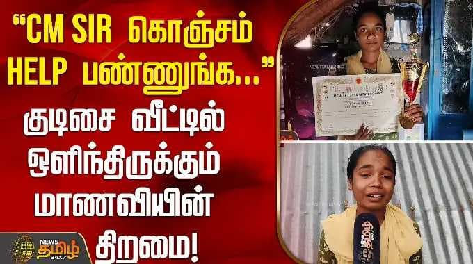 "CM SIR கொஞ்சம் HELP பண்ணுங்க..." - குடிசை வீட்டில் ஒளிந்திருக்கும் மாணவியின் திறமை! | CMVijay