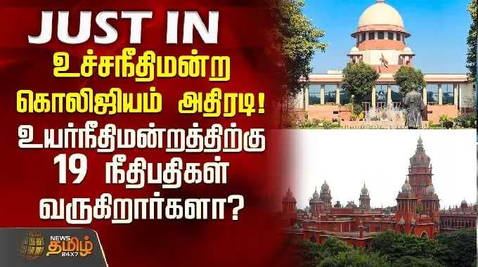 SupremeCourt | உச்சநீதிமன்ற கொலிஜியம் அதிரடி..!உயர்நீதிமன்றத்திற்கு 19 நீதிபதிகள் வருகிறார்களா?