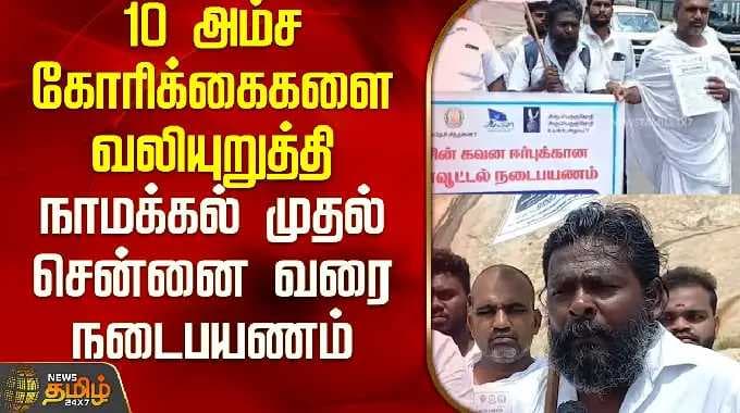 10 அம்ச கோரிக்கைகளை வலியுறுத்தி நாமக்கல் முதல் சென்னை வரை நடைபயணம் மேற்கொள்ளும் சமூக ஆர்வலர்