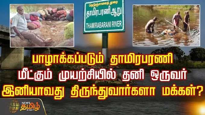 பாழாக்கப்படும் தாமிரபரணி.. மீட்கும் முயற்சியில் தனி ஒருவர்.. இனியாவது திருந்துவார்களா மக்கள்?