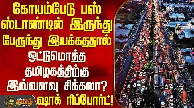 கோயம்பேடு பஸ் ஸ்டாண்டில் இருந்து பேருந்து இயக்கததால் ஒட்டுமொத்த தமிழகத்திற்கு இவ்வளவு சிக்கலா?
