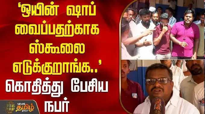`ஒயின் ஷாப் வைப்பதற்காக ஸ்கூலை எடுக்குறாங்க..' - கொதித்து பேசிய நபர் | Namakkal | SchoolIssue