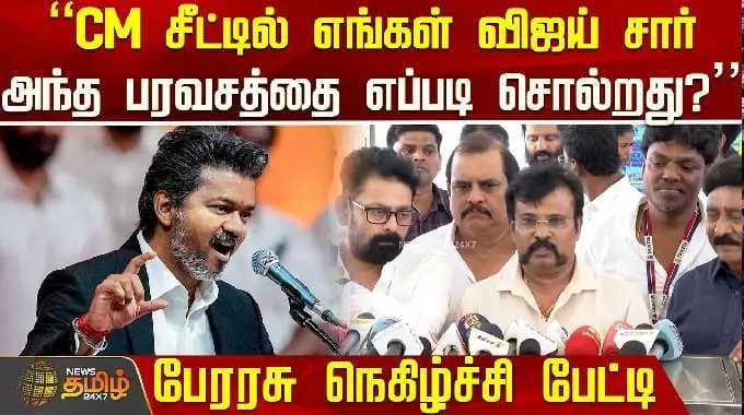 CMVijay |Perarasu | "CM சீட்டில் எங்கள் விஜய் சார்.. அந்த பரவசத்தை எப்படி சொல்றது?" பேரரசு பேட்டி