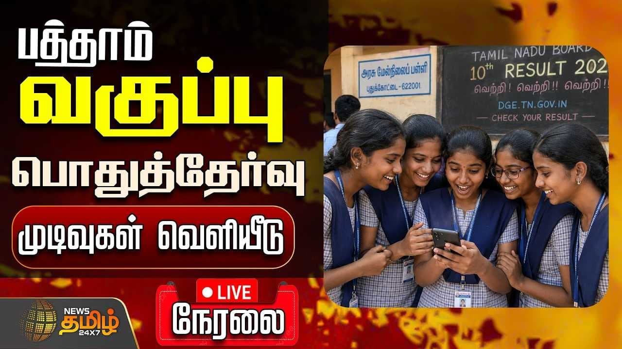 பத்தாம் வகுப்பு பொதுத்தேர்வு முடிவுகள் வெளியீடு