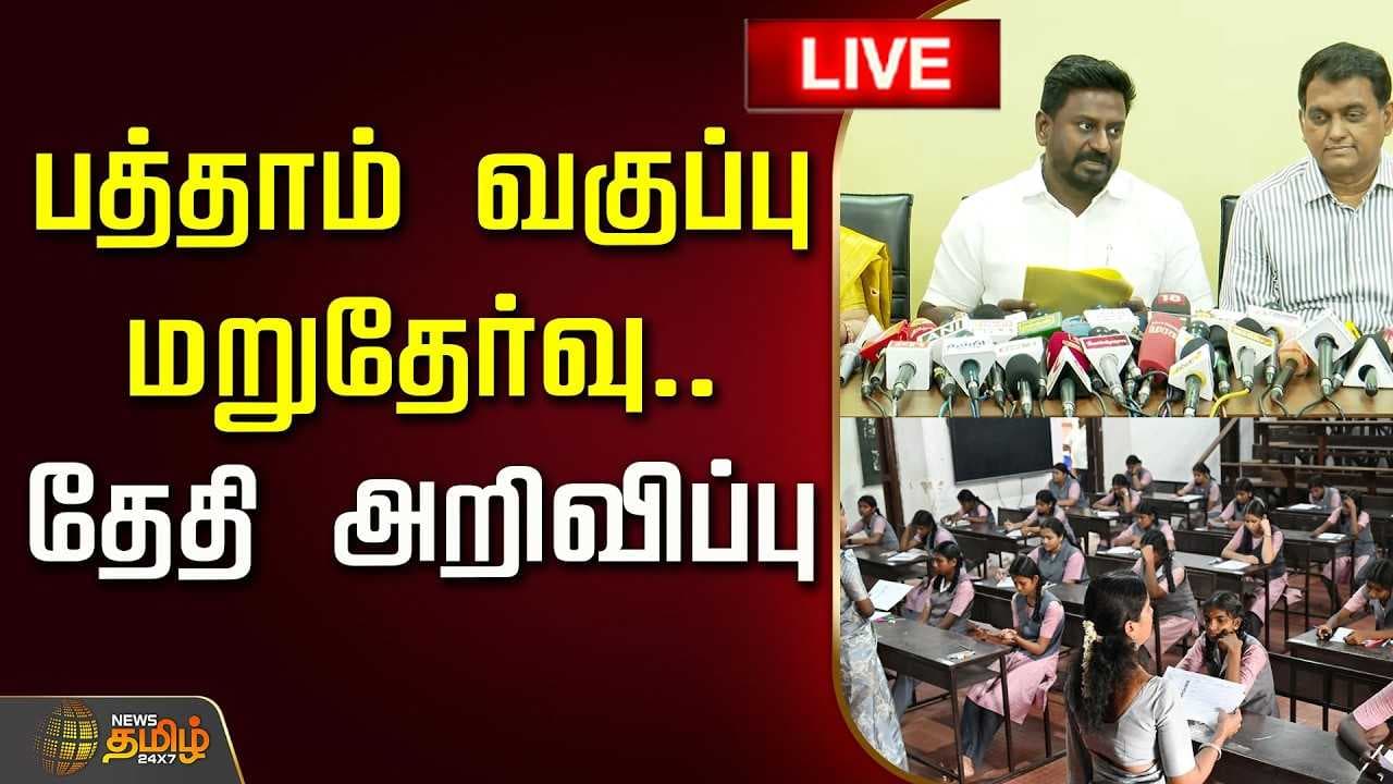 பத்தாம் வகுப்பு மறுதேர்வு தேதி அறிவிப்பு