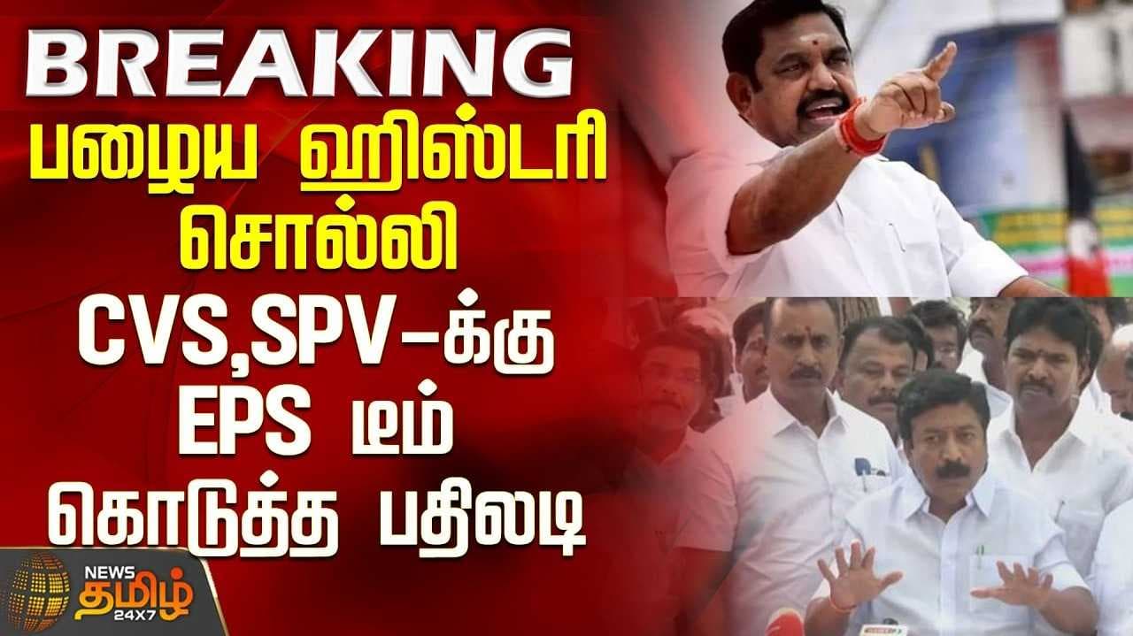 "தங்கள் தவறை மறைக்க இபிஎஸ் மீது பழி"