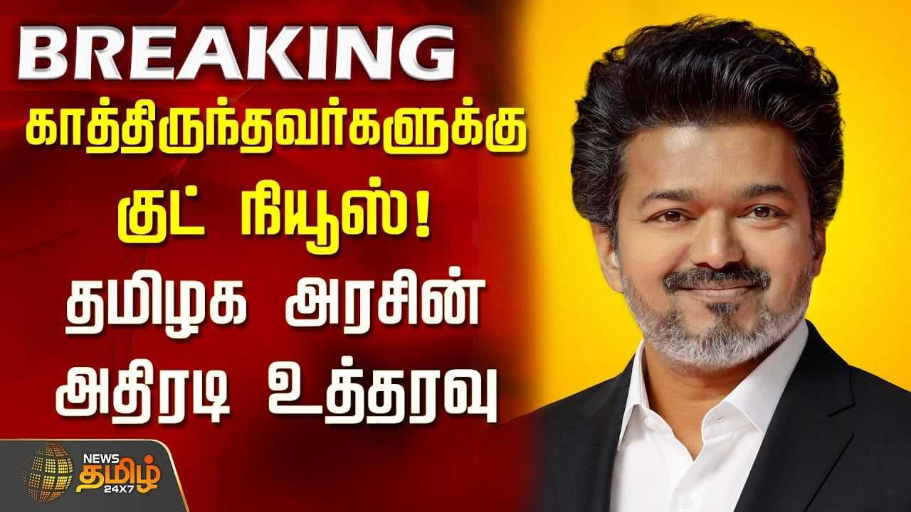 தமிழக அரசின் அதிரடி உத்தரவு