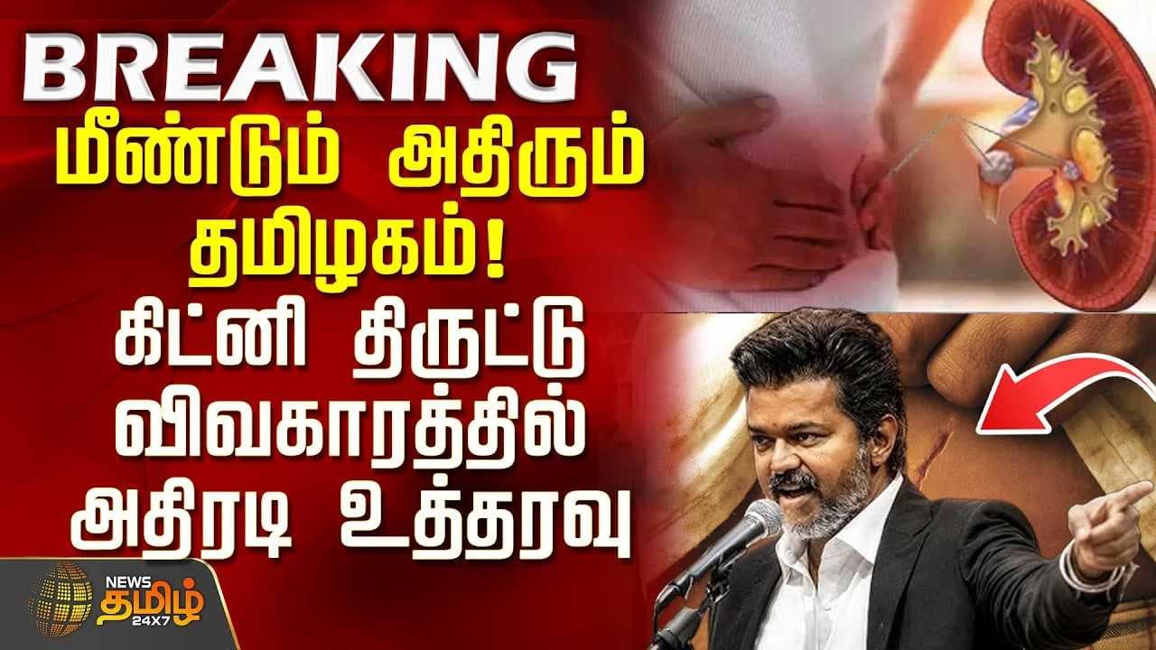 கிட்னி திருட்டு விவகாரத்தில் அதிரடி உத்தரவு