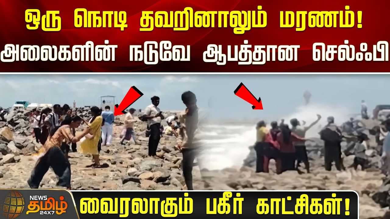 அலைகளின் நடுவே ஆபத்தான செல்பி