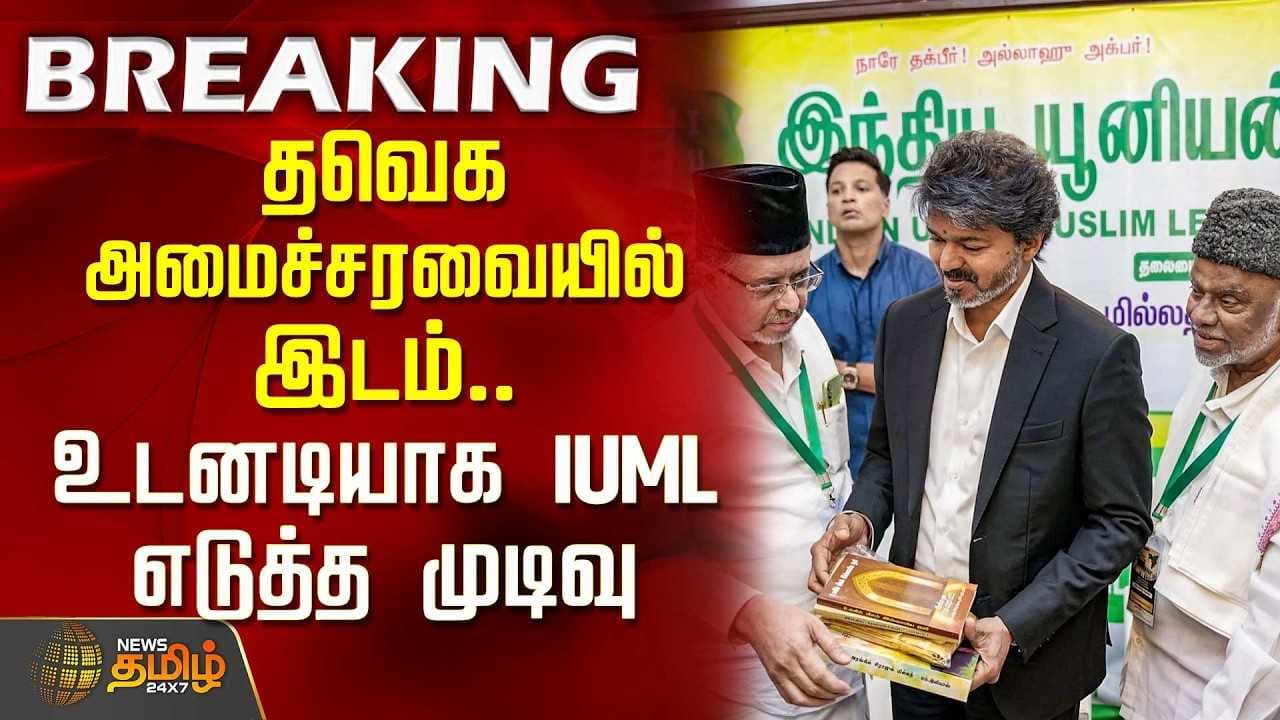 தவெக அமைச்சரவையில் இடம், உடனடியாக IUML எடுத்த முடிவு