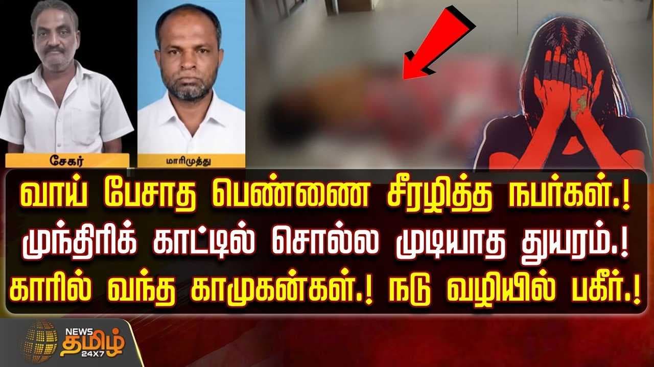 வாய் பேசாத பெண்ணை சீரழித்த நபர்கள்