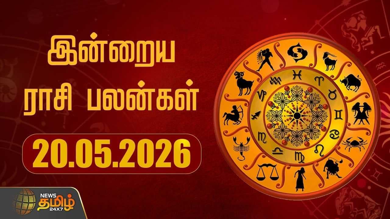 இன்றைய ராசிபலன்கள் 20052026