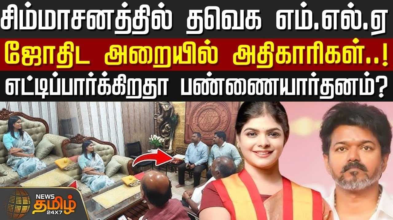சிம்மாசனத்தில் தவெக எம்.எல்.ஏ.,