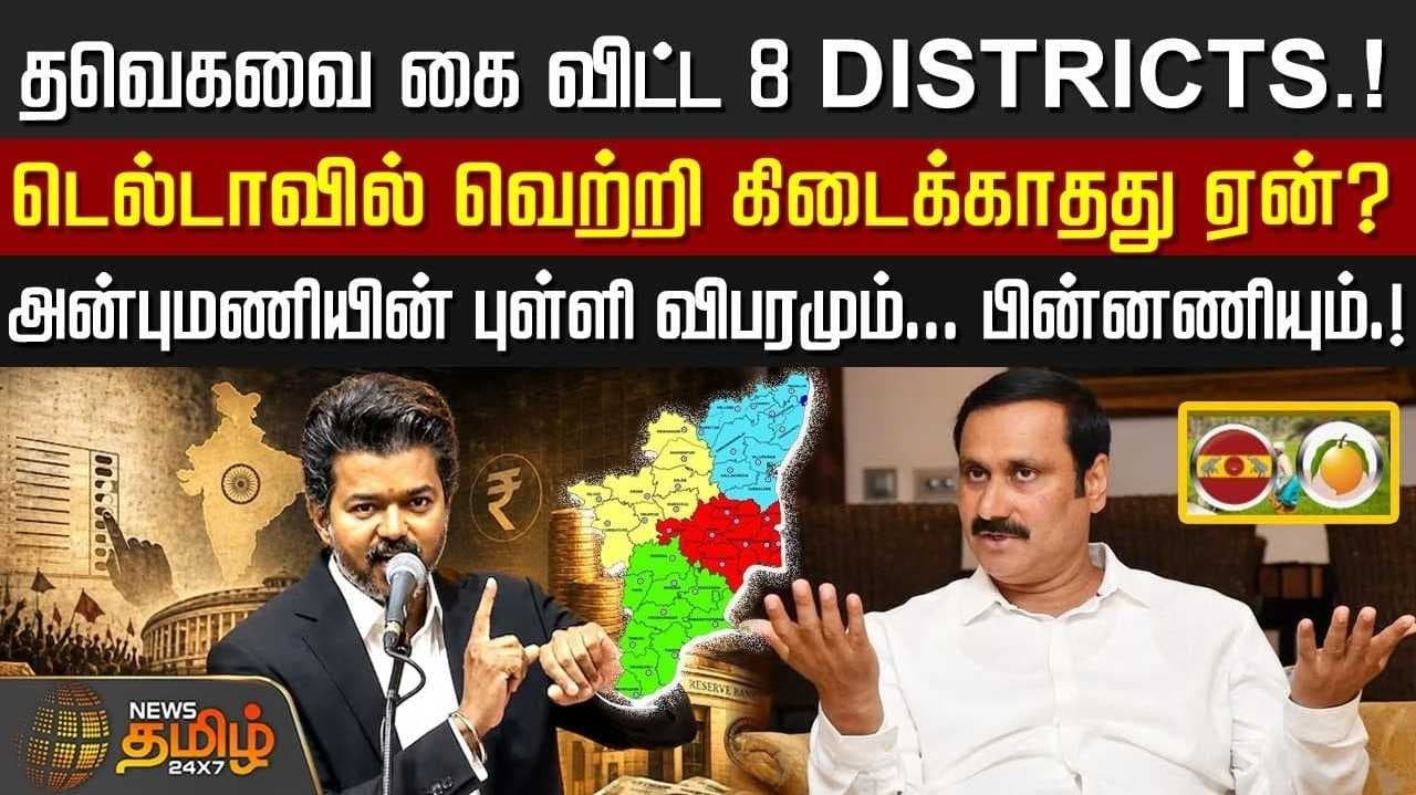 தவெகவை கை விட்ட 8 மாவட்டம்