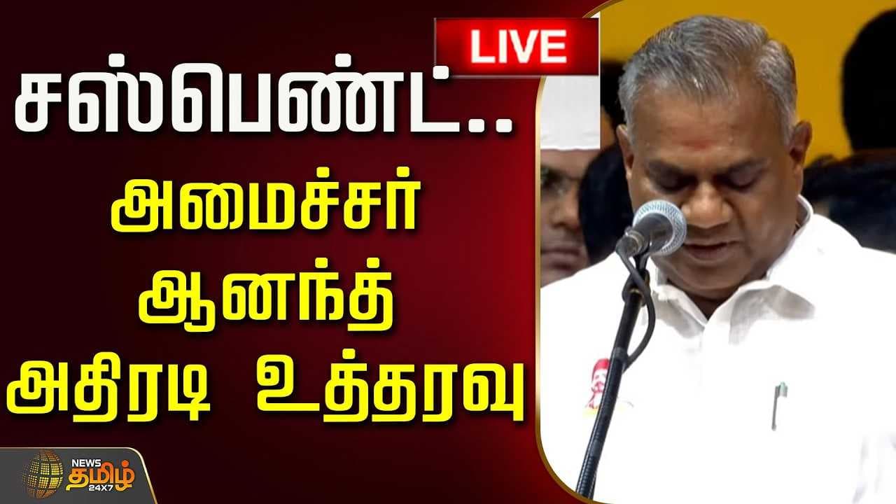 சஸ்பெண்ட், அமைச்சர் ஆனந்த் அதிரடி உத்தரவு