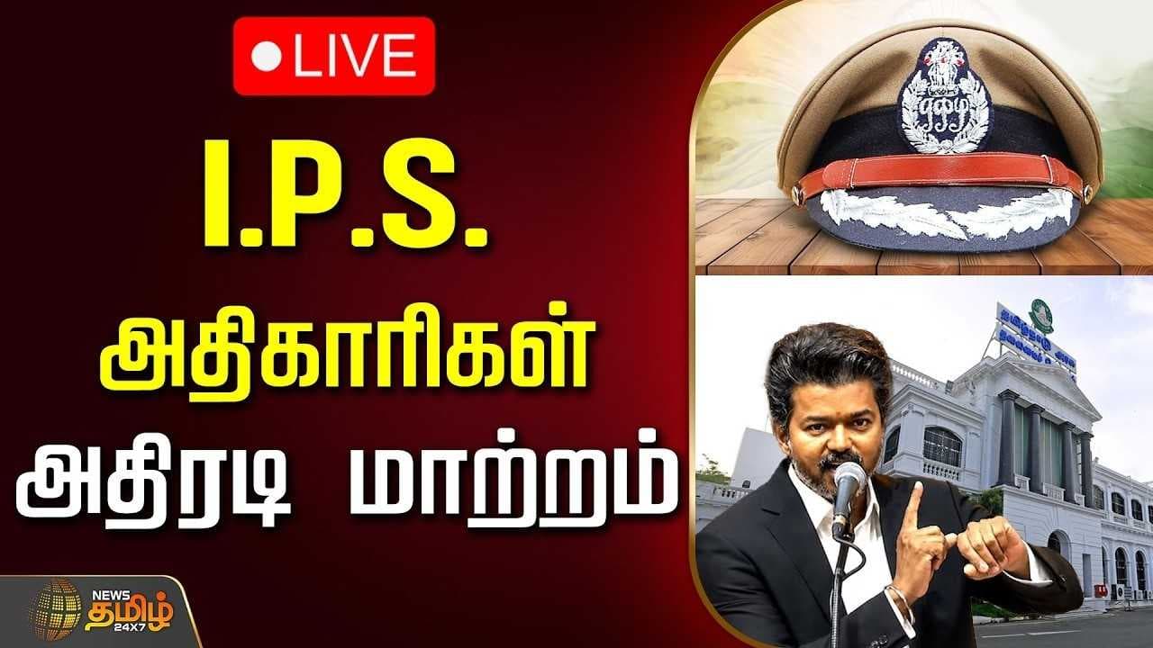 மே 20 ஐ.பி.எஸ். அதிகாரிகள் அதிரடி மாற்றம்