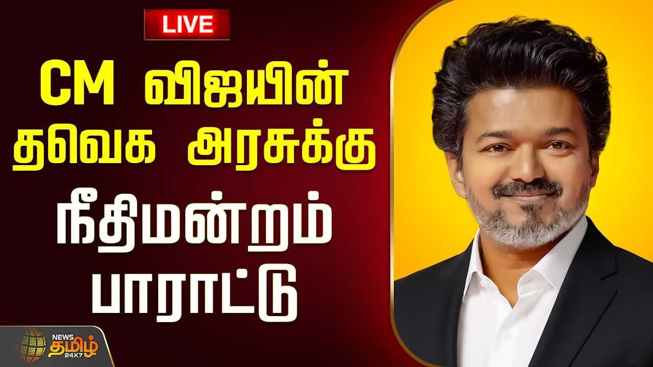 தவெக அரசுக்கு நீதிமன்றம் பாராட்டு