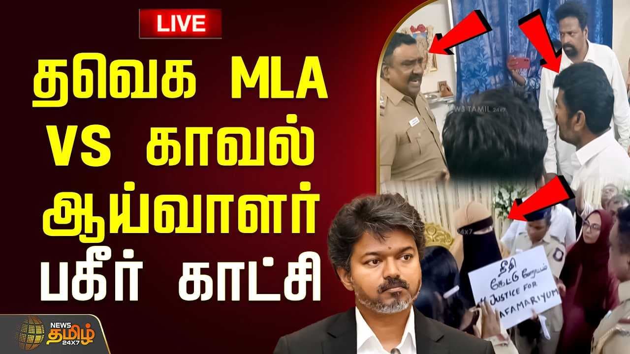 தவெக எம்.எல்.ஏ. vs காவல் ஆய்வாளர்