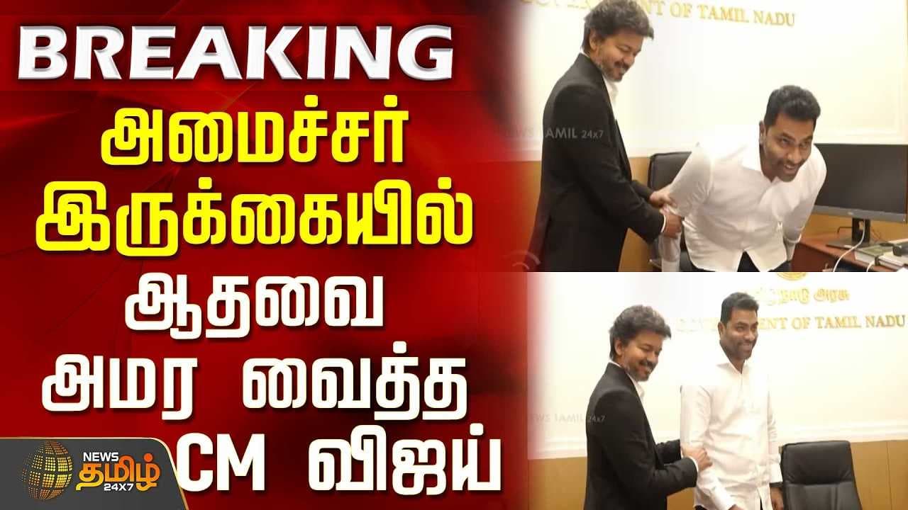 அமைச்சர் இருக்கையில் ஆதவை அமர வைத்த CM விஜய்