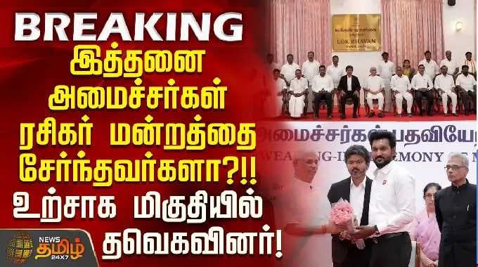 இத்தனை அமைச்சர்கள் ரசிகர் மன்றத்தை சேர்ந்தவர்களா!!உற்சாக மிகுதியில் தவெகவினர் | TVK Minister Cabinet