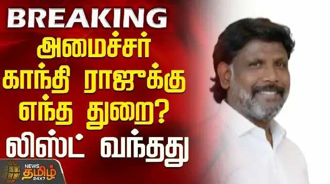 Vijay | Tvk Minister List | அமைச்சர் காந்தி ராஜுக்கு எந்த துறை?லிஸ்ட் வந்தது