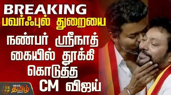 Vijay | Tvk Minister List | பவர்ஃபுல் துறையை நண்பர் ஸ்ரீநாத் கையில் தூக்கி கொடுத்த CM விஜய்