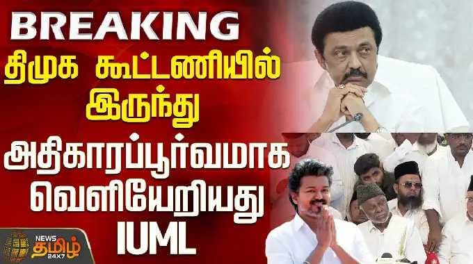 Vijay | Tvk Minister List | திமுக கூட்டணியில் இருந்து அதிகாரப்பூர்வமாக வெளியேறியது IUML