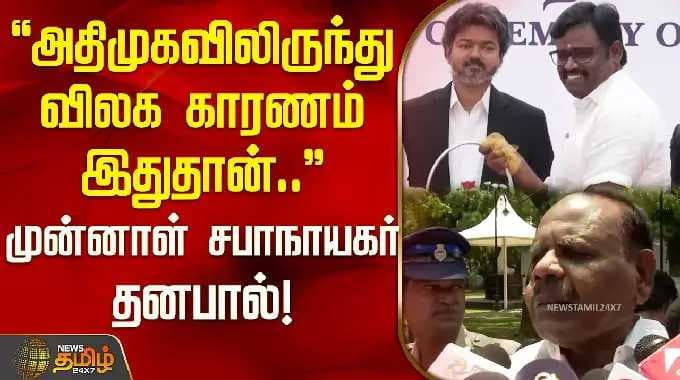 "அதிமுகவிலிருந்து விலக காரணம் இதுதான்" முன்னாள் சபாநாயகர் தனபால்! | Dhanapal ADMK resignation reason