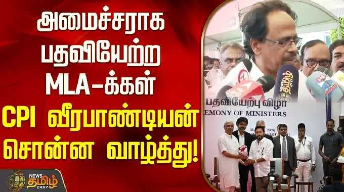 அமைச்சராக பதவியேற்ற MLA -க்கள்.. CPI வீரபாண்டியன் சொன்ன வாழ்த்து | TVK Minister Cabinet Expansion |
