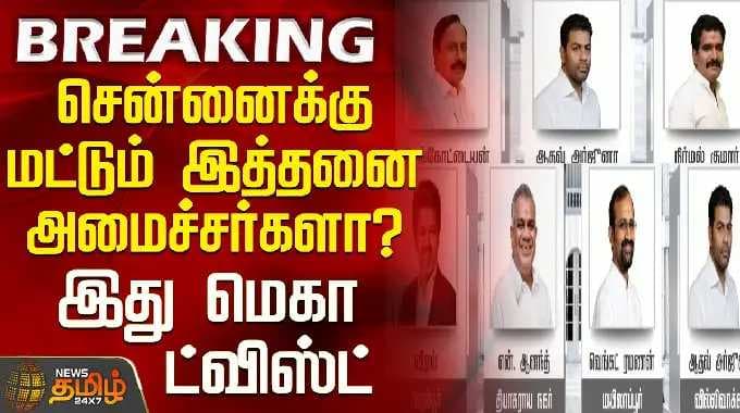 Vijay | Tvk Minister List | சென்னைக்கு மட்டும் இத்தனை அமைச்சர்களா? - இது மெகா ட்விஸ்ட்
