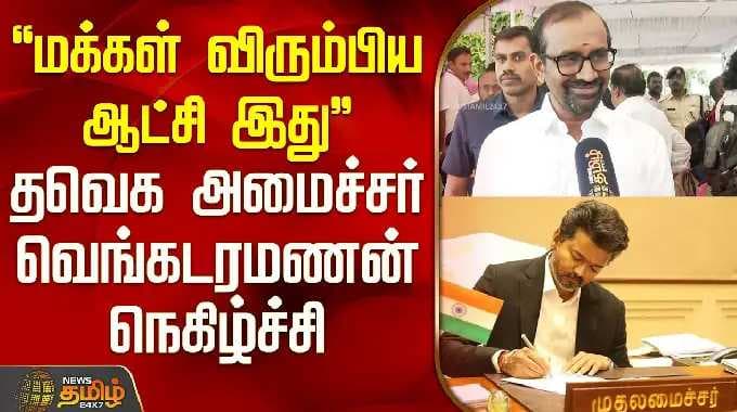 "மக்கள் விரும்பிய ஆட்சி இது" தவெக அமைச்சர் வெங்கடரமணன் நெகிழ்ச்சி | TVK Minister Venkataramanan