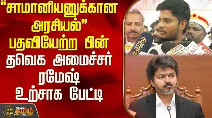 "சாமானியனுக்கான அரசியல்" பதவியேற்ற பின் தவெக அமைச்சர் ரமேஷ் உற்சாக பேட்டி | TVK Minister Ramesh