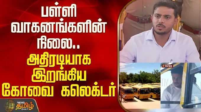 Coimbatore Collector inspects the condition of school vehicles.. | Coimbatore Collector Inspection |