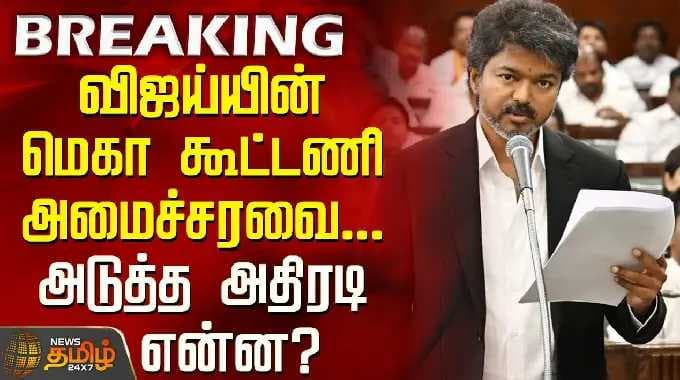 விஜய்யின் மெகா கூட்டணி அமைச்சரவை... அடுத்த அதிரடி என்ன?