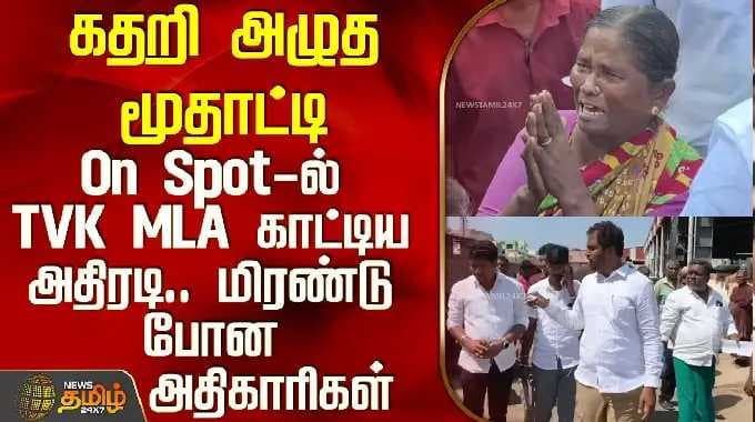 Namakkal | Tvk | Old woman crying.. TVK MLA's action on On Spot - Officials shocked