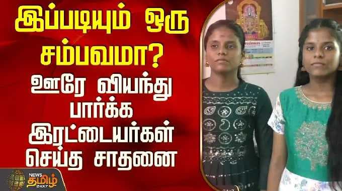 Karur | Twin Sisters | Is such a thing even possible? - The achievement by twins that left the wh...