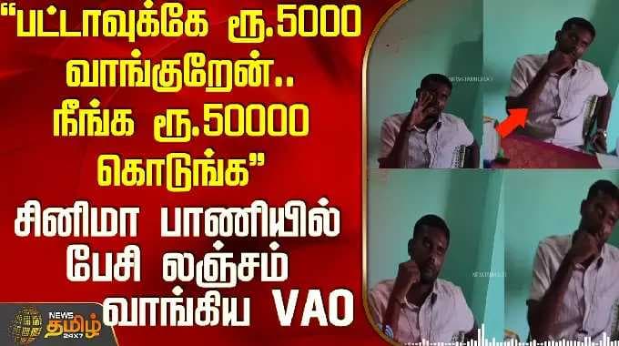 VAO | Viral Video | Audio |பட்டாவுக்கே ரூ.5000 வாங்குறேன்..நீங்க ரூ.50000 கொடுங்க-லஞ்சம் வாங்கிய VAO