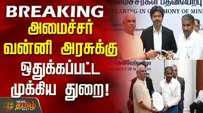 அமைச்சர் வன்னி அரசுக்கு ஒதுக்கப்பட்ட முக்கிய துறை! | TVK | VCK |