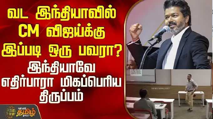 CM Vijay | North india | Does CM Vijay have such power in North India? -India's unexpected turn