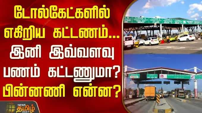 Tollcharges | Tolltax | Tollgate fees have increased... Will I have to pay this much money now? W...