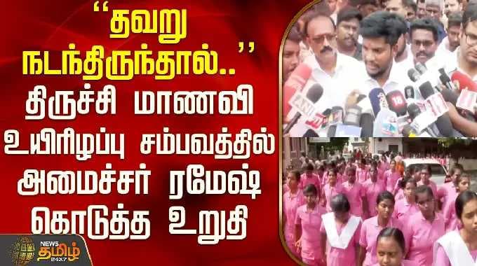 Trichy College Student Death | திருச்சி மாணவி உயிரிழப்பு சம்பவத்தில் அமைச்சர் ரமேஷ் கொடுத்த உறுதி