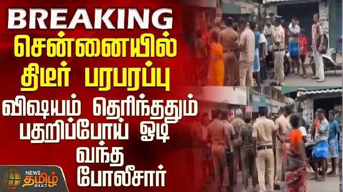 சென்னையில் திடீர் பரபரப்பு - விஷயம் தெரிந்ததும் பதறிப்போய் ஓடி வந்த போலீசார்