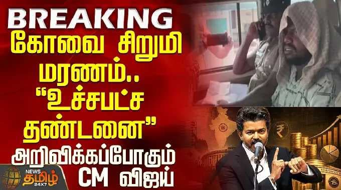 Kovai Child Death Case | Crime | Coimbatore Child Death.. Maximum Punishment - CM Vijay to Announce