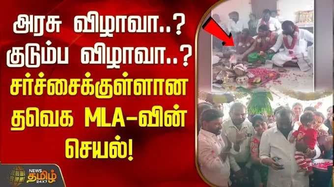 Government Function or Family Event? Controversy Surrounding TVK MLA’s Actions | Chengalpattu TVK...