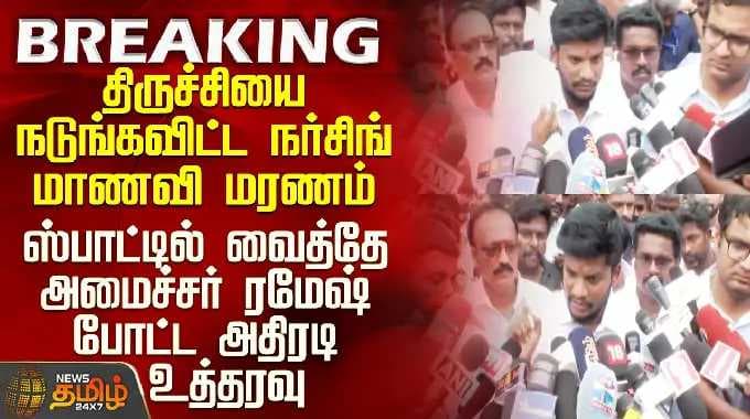 Trichy College Student Death | நர்சிங் மாணவி மரணம் - ஸ்பாட்டில் வைத்தே அமைச்சர் ரமேஷ் போட்ட உத்தரவு