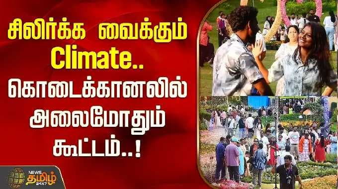 KodaikanalTourism | சிலிர்க்க வைக்கும் கிளைமேட்... கொடைக்கானலில் அலைமோதும் கூட்டம்!